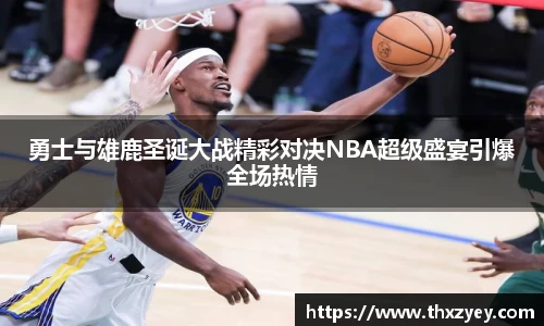 bv伟德勇士与雄鹿圣诞大战精彩对决NBA超级盛宴引爆全场热情