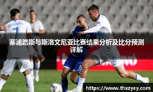 bv伟德塞浦路斯与斯洛文尼亚比赛结果分析及比分预测详解