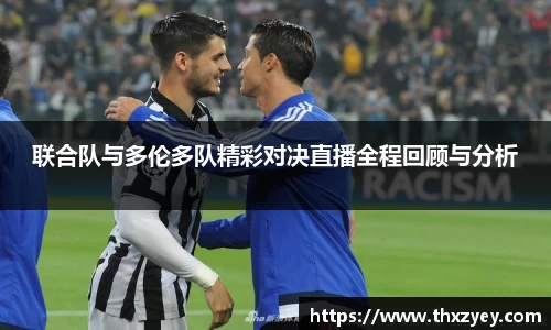 bv伟德联合队与多伦多队精彩对决直播全程回顾与分析