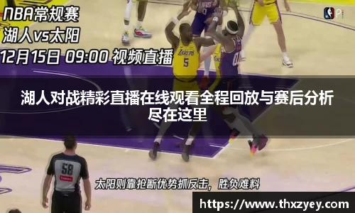 bv伟德湖人对战精彩直播在线观看全程回放与赛后分析尽在这里